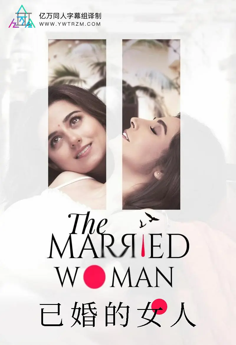 [夸克下载][已婚的女人 未删减版][全11集][WEB-MKV/9.4G][印地语中字][1080P][印度人妻女同]-影音屋
