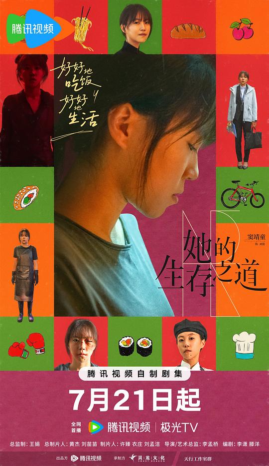 [夸克下载][她的生存之道][全24集][WEB-MKV/42G][国语中字][4K-2160P][窦靖童 王传君 超前完结]-影音屋