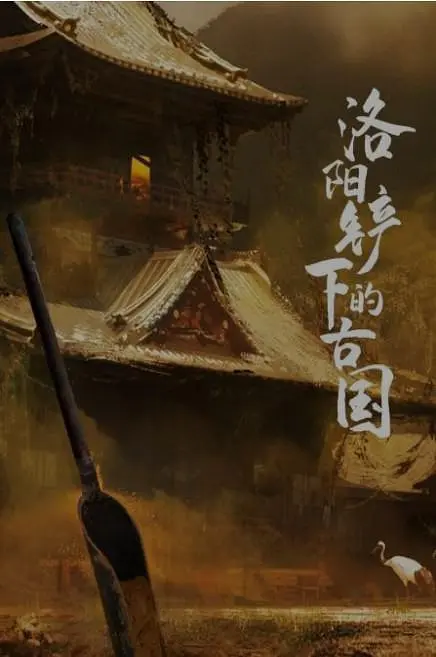 [夸克下载][洛阳铲下的古国][全6集][WEB-MKV/1.3G][国语中字][1080P]-影音屋