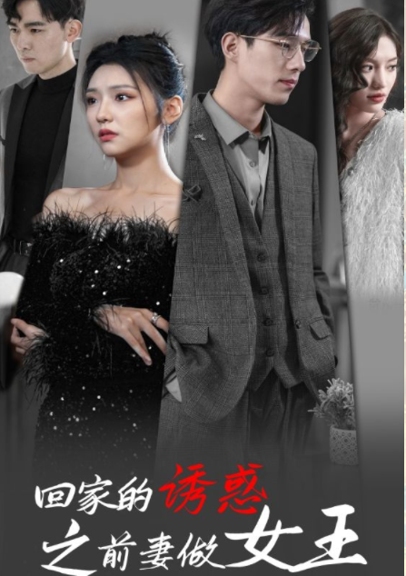 [夸克下载][回家的诱惑之前妻做女王][全75集][WEB-MKV/560MB][国语中字][1080P][上头超爽短剧]-影音屋