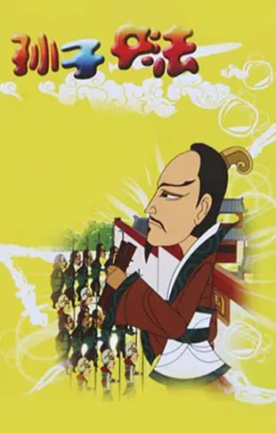 [夸克下载][孙子兵法][全100集][WEB-MKV/2G][国语中字][720P][精品动画]-影音屋