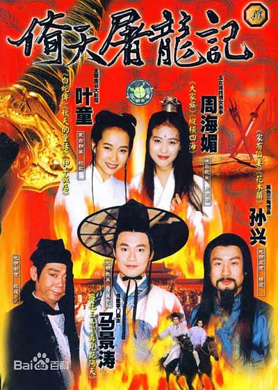 [夸克下载][倚天屠龙记 1994][全64集][WEB-MP4/114.9G][国语中字][1080P][马景涛 叶童 周海媚]-影音屋