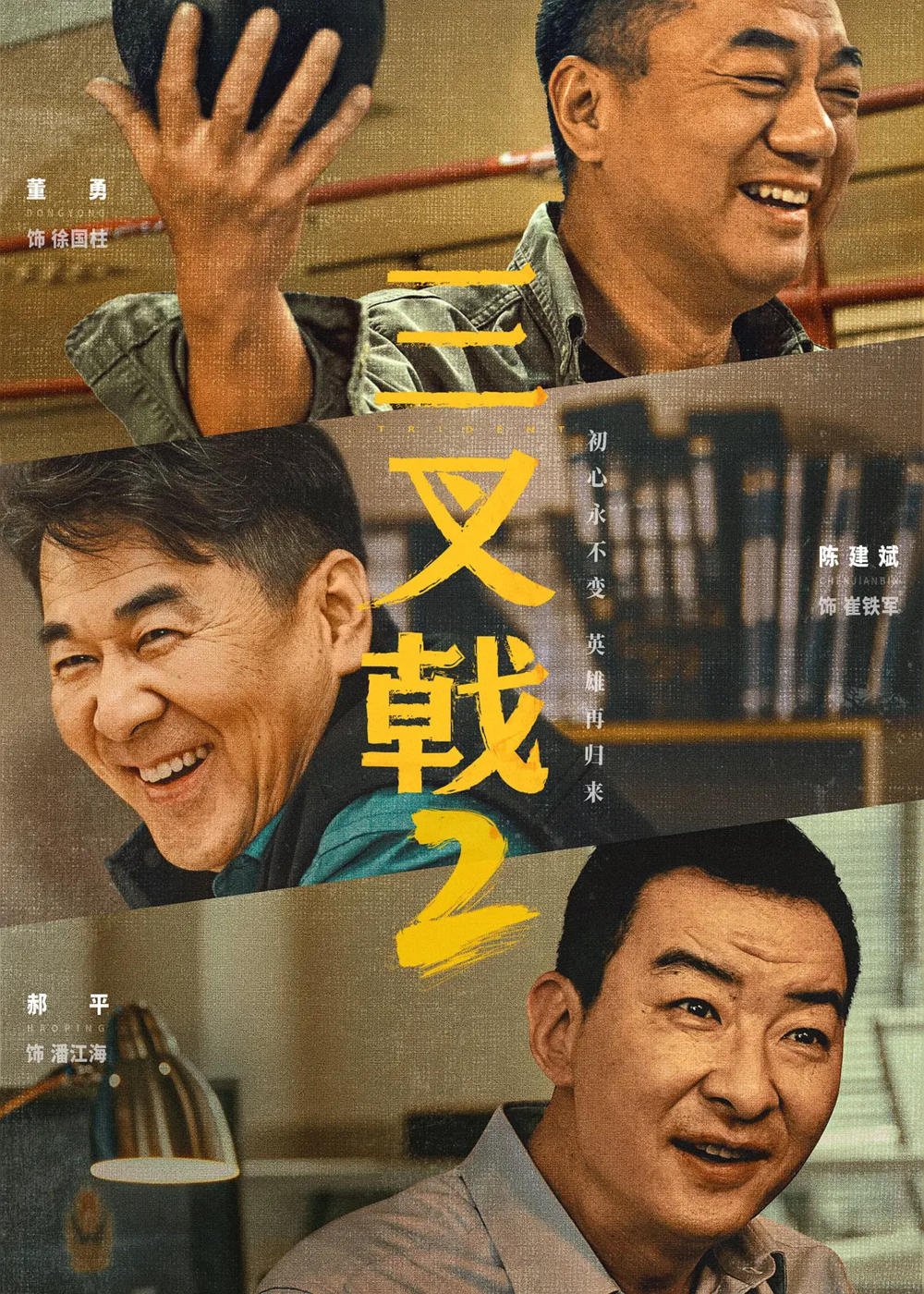 [夸克下载][三叉戟2][全34集][WEB-MKV/4G][国语中字][4K-2160P][陈建斌 董勇 郝平2025最新]-影音屋