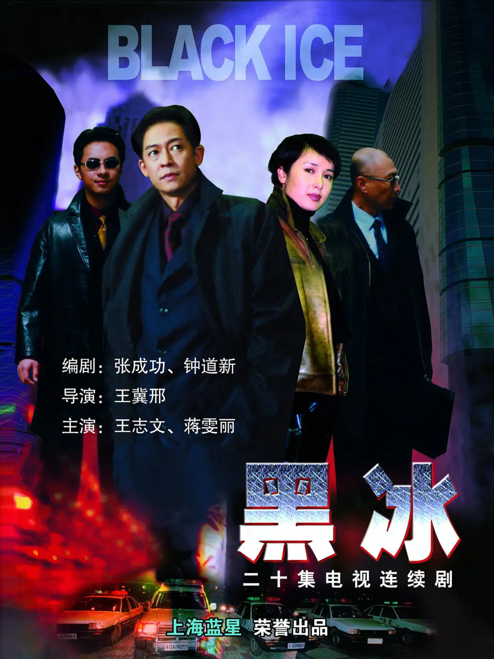 [夸克下载][黑冰][全20集][WEB-MP4/39.8G][国语中字][1080P][王志文 蒋雯丽经典]-影音屋