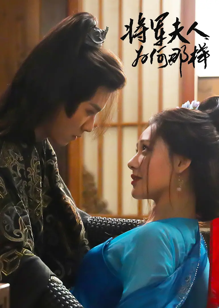 [夸克下载][将军夫人为何那样][全24集][WEB-MP4/5G][国语中字][4K-2160P]-影音屋