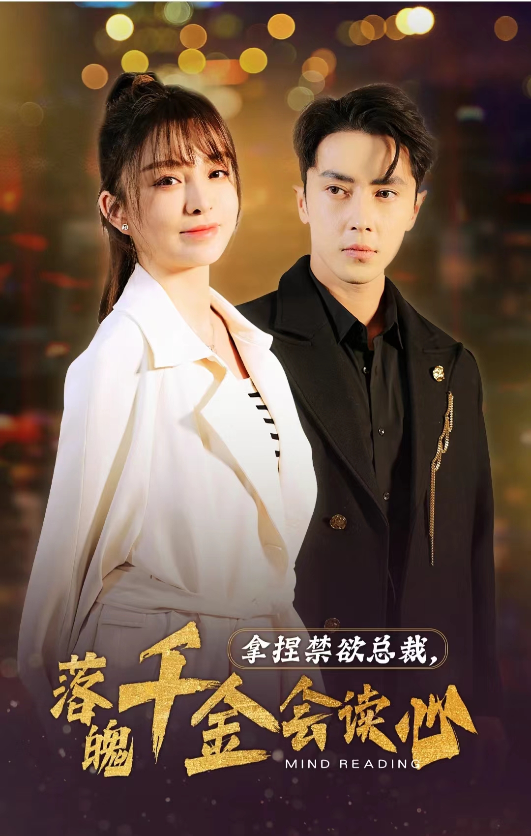 [夸克下载][拿捏禁欲总裁，落魄千金会读心][全81集][WEB-MKV/1.6GB][国语中字][1080P][上头超爽短剧]-影音屋