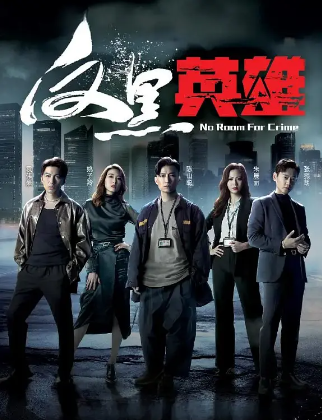 [夸克下载][反黑英雄][全25集][WEB-MP4/21.8GB][国粤双语中字][4K-2160P][最新港剧警匪片超前完结]-影音屋