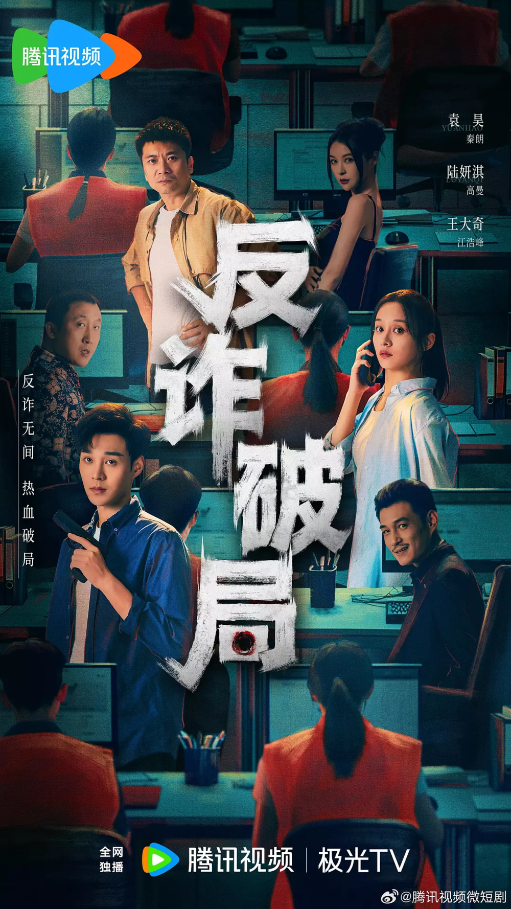 [夸克下载][反诈破局][全26集][WEB-MKV/8G][国语中字][4K-2160P][2025最新]-影音屋
