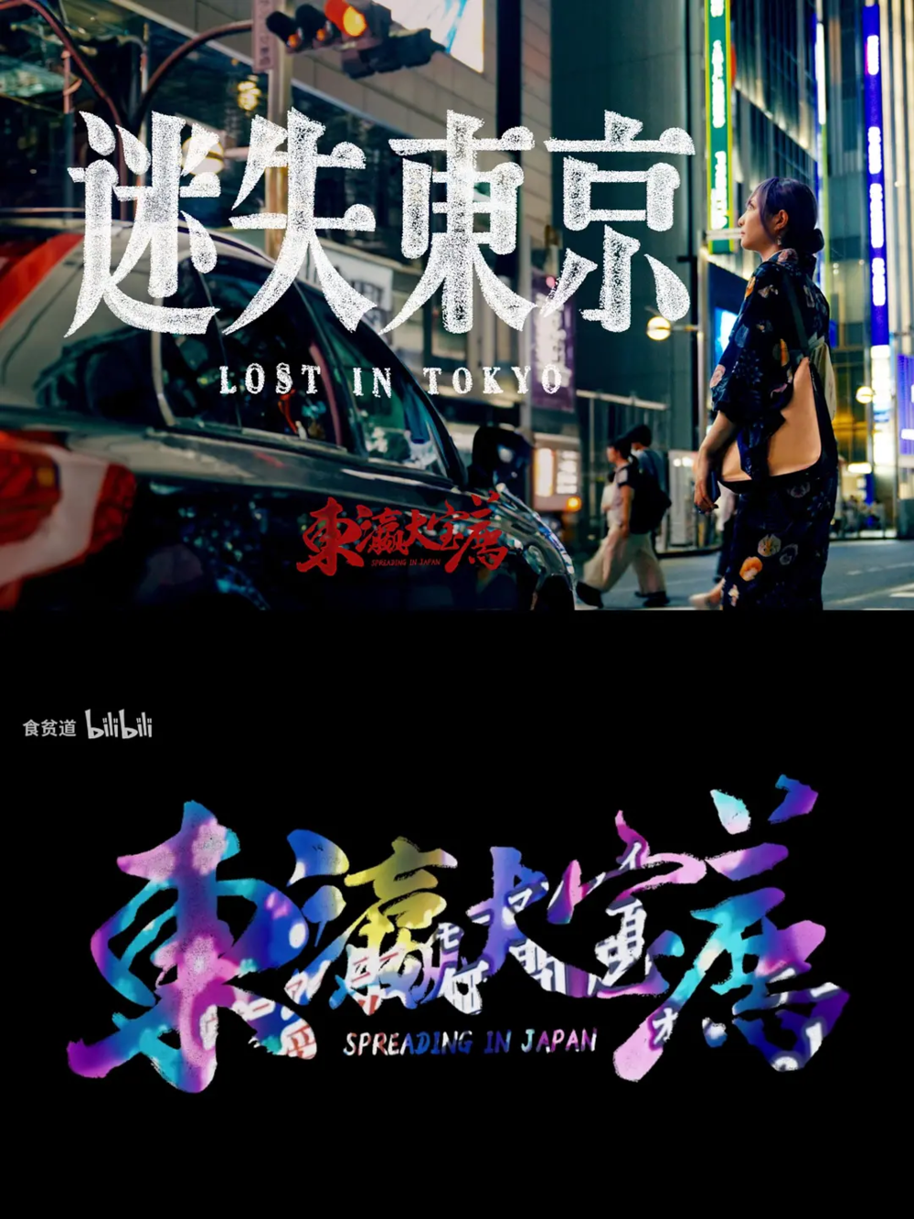 [夸克下载][东瀛大宝荐 迷失东京][WEB-MKV/10G][国语中字][4K-2160P][食贫道 充电视频]-影音屋