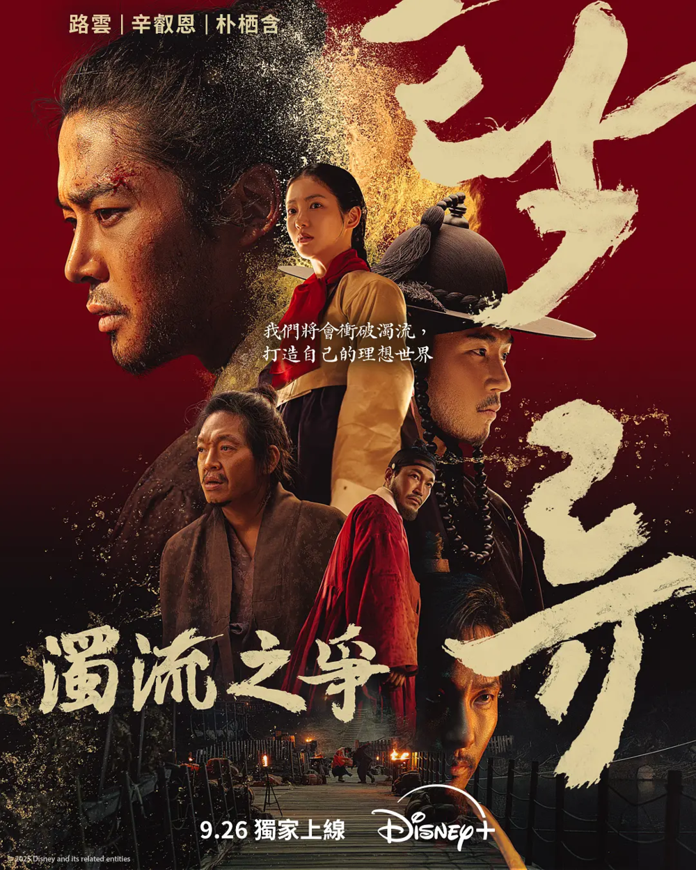 [夸克下载][浊流之争][全9集][WEB-MKV/19G][韩英双语中字][1080P][2025最新]-影音屋