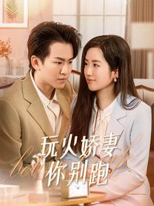 [夸克下载][玩火娇妻你别跑][全82集][WEB-MKV/680MB][国语中字][720P][上头超爽短剧]-影音屋