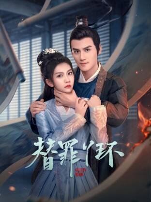 [夸克下载][替罪丫环][全24集][WEB-MKV/5G][国语中字][4K-2160P][2025最新]-影音屋