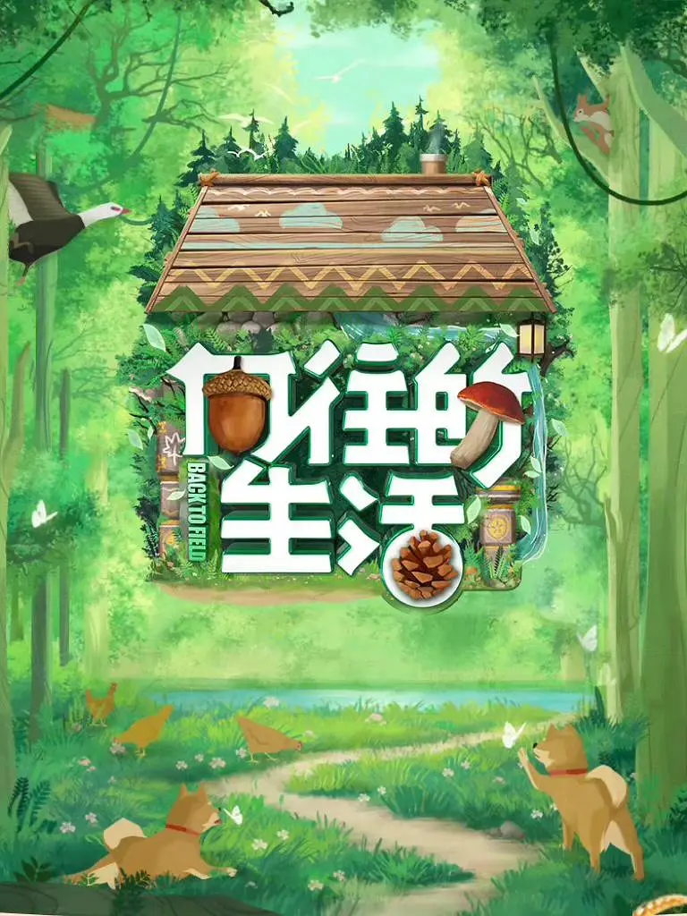 [夸克下载][向往的生活][全7季][WEB-MKV/206.7G][国语中字][1080P][超人气真人秀]-影音屋