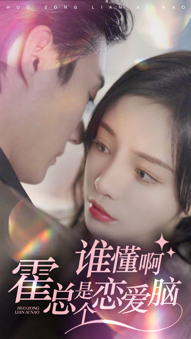 [夸克下载][谁懂啊，霍总是个恋爱脑][全81集][WEB-MKV/780MB][国语中字][720P][上头短剧]-影音屋