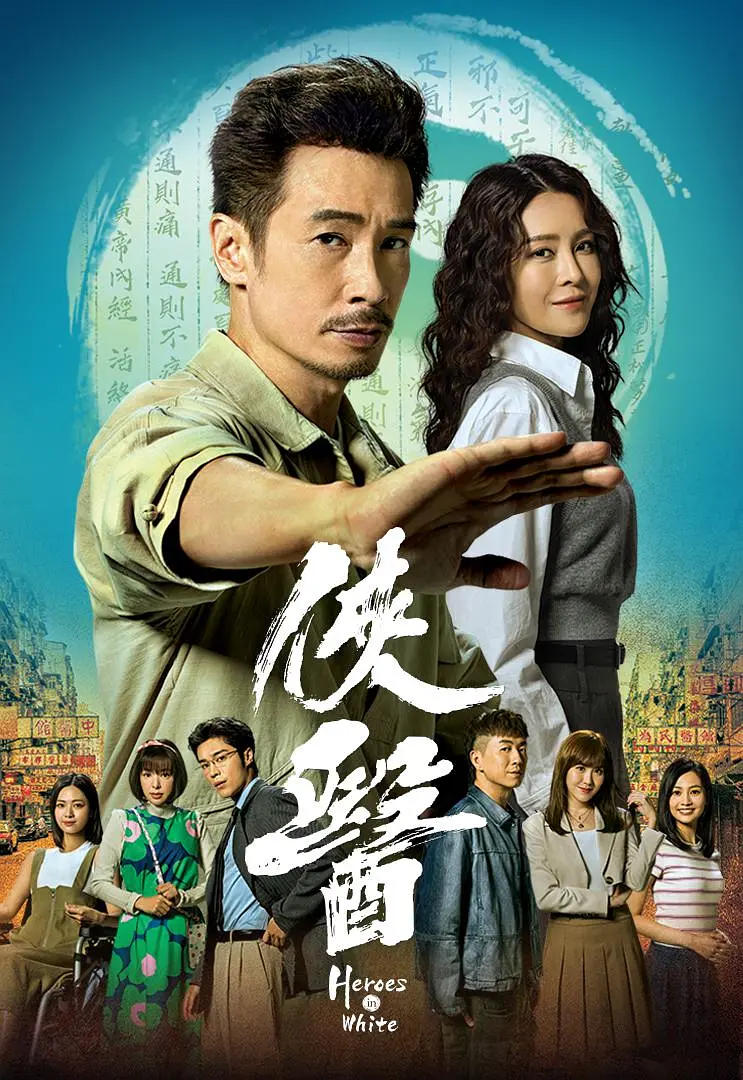 [夸克下载][侠医][全20集][WEB-MP4/10G][国粤双语中字][4K-2160P][陈豪 2025最新]-影音屋