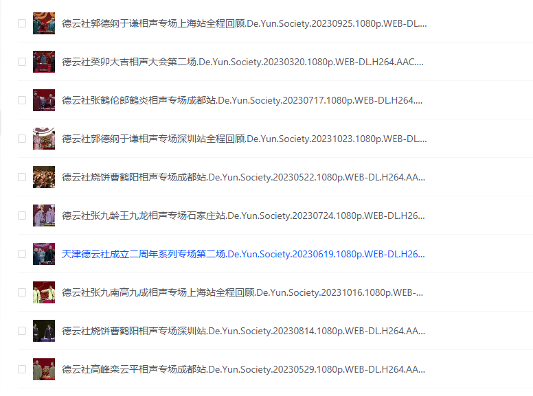 [夸克下载][德云社相声2023合集][WEB-MP4/68.4G][国语中字][1080P]-影音屋