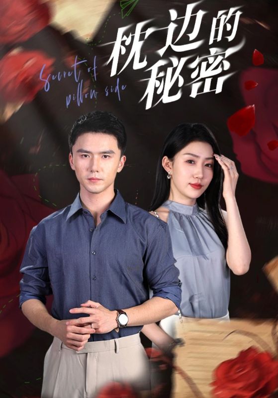 [夸克下载][枕边的秘密][全64集][WEB-MKV/560MB][国语中字][720P][上头超爽性感短剧]-影音屋