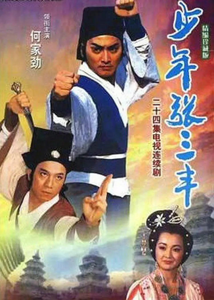 [夸克下载][少年张三丰][全24集][WEB-MKV/19G][国语无字][480P][何家劲 魏秋桦]-影音屋