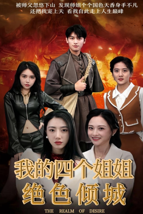 [夸克下载][我的四个姐姐绝色倾城][全82集][WEB-MKV/930MB][国语中字][1080P][上头超爽短剧]-影音屋