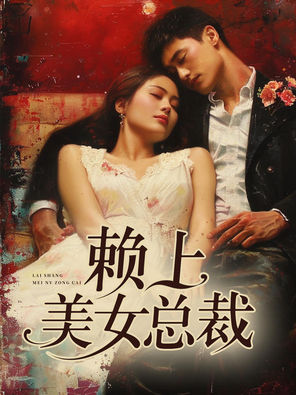 [夸克下载][赖上美女总裁][全90集][WEB-MKV/560MB][国语中字][720P][上头超爽短剧]-影音屋