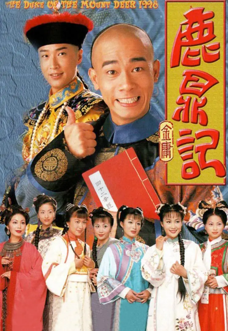 [夸克下载][鹿鼎记 1998][全45集][WEB-MKV/68G][国粤双语中字][4K-2160P][陈小春 马浚伟]-影音屋