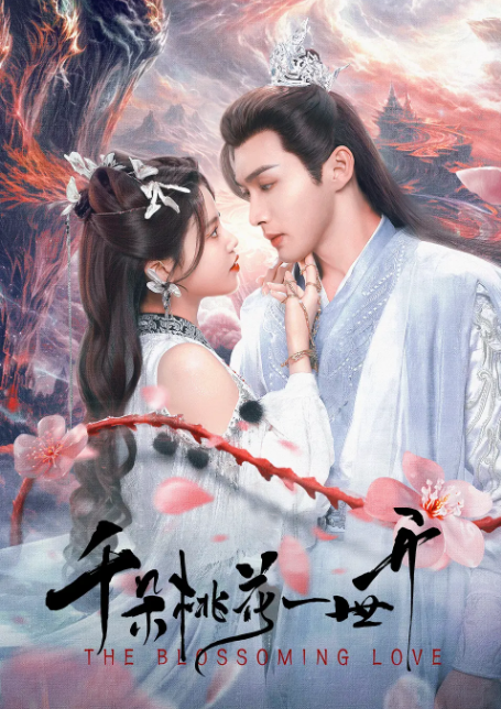 [夸克下载][千朵桃花一世开][全40集][WEB-MKV/42G][国语中字][4K-2160P][热剧开播 张彬彬 孙珍妮 多版本 超前完结]-影音屋