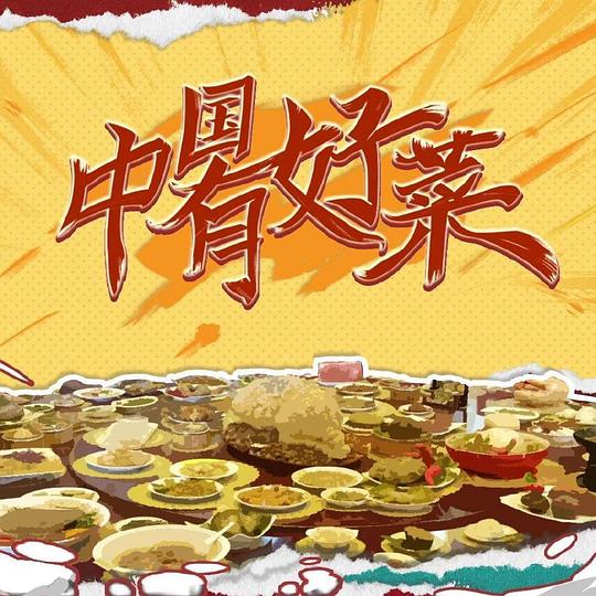 [夸克下载][中国有好菜][第12集][WEB-MKV/6G][国语中字][1080P][美食纪录片]-影音屋