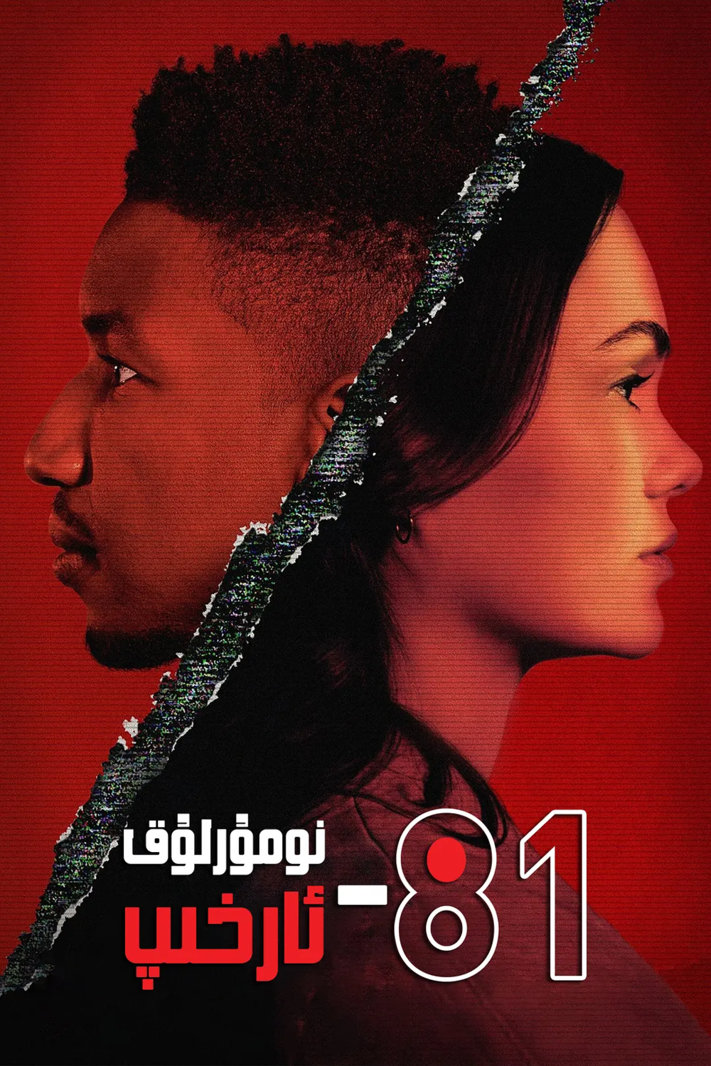 [夸克下载][81号档案][全8集][WEB-MKV/58.7G][英语中字][4K-2160P][温子仁监制深夜练胆剧]-影音屋