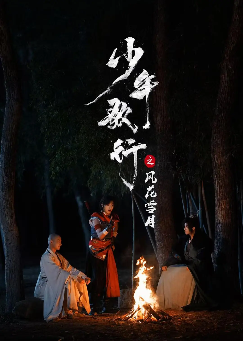 [夸克下载][少年歌行之风花雪月][全24集][WEB-MKV/1G][国语中字][4K-2160P]-影音屋