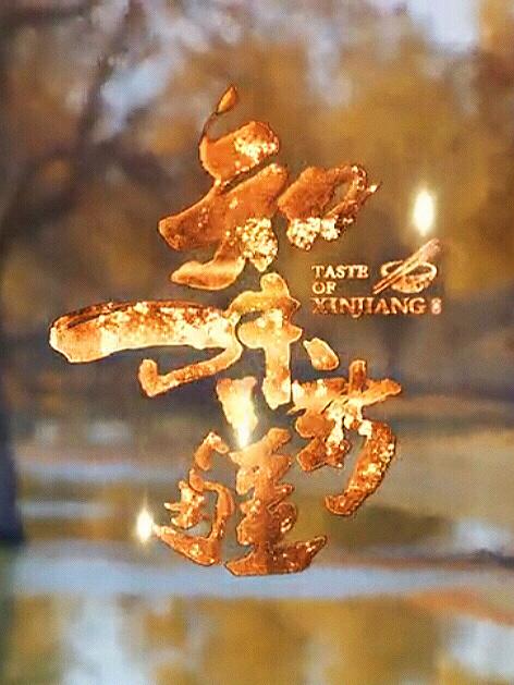 [夸克下载][知味新疆][全10集][WEB-MP4/36G][国语中字][1080P]-影音屋