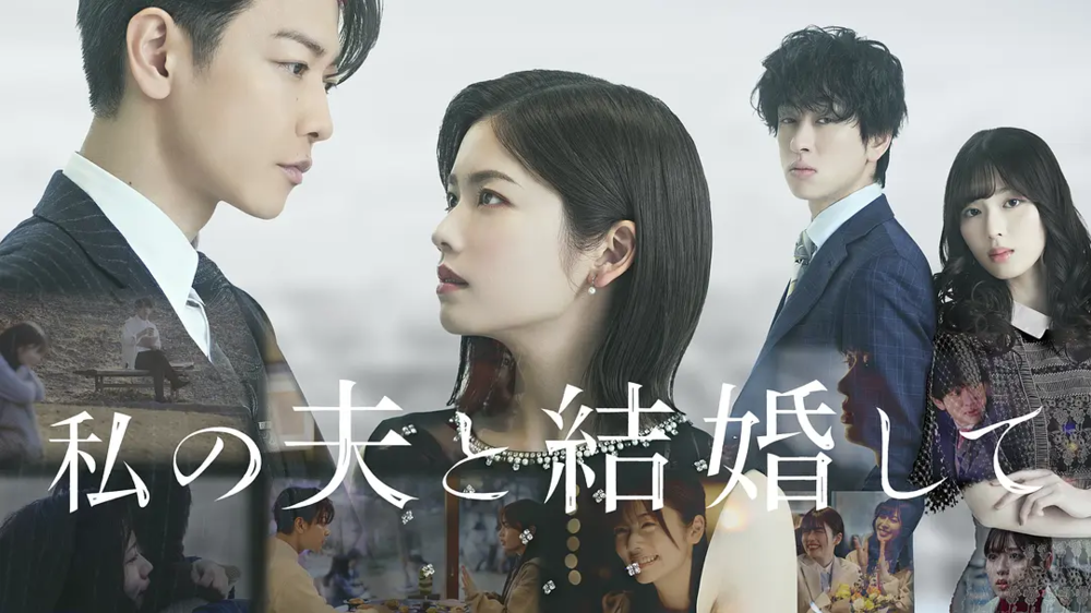 [夸克下载][请和我的老公结婚 日版][全10集][WEB-MP4/30G][日语中字][1080P][2025最新热剧]-影音屋