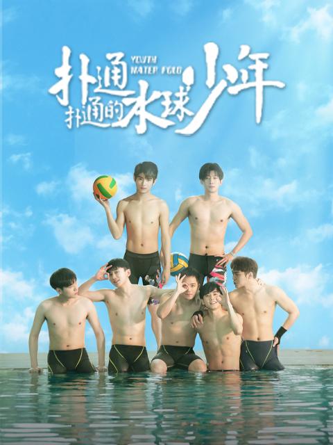 [夸克下载][扑通扑通的水球少年][全12集][WEB-MKV/每集约1.6GB][4K-2160P&1080P][国语中字]-影音屋