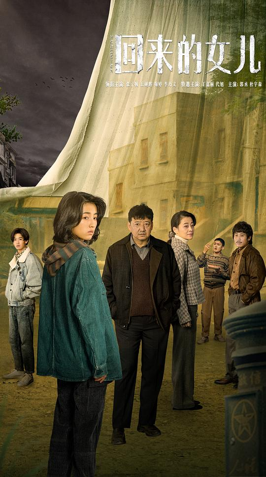 [夸克下载][回来的女儿][全12集][WEB-MKV/21G][国语中字][4K-2160P][张子枫 王砚辉 梅婷]-影音屋