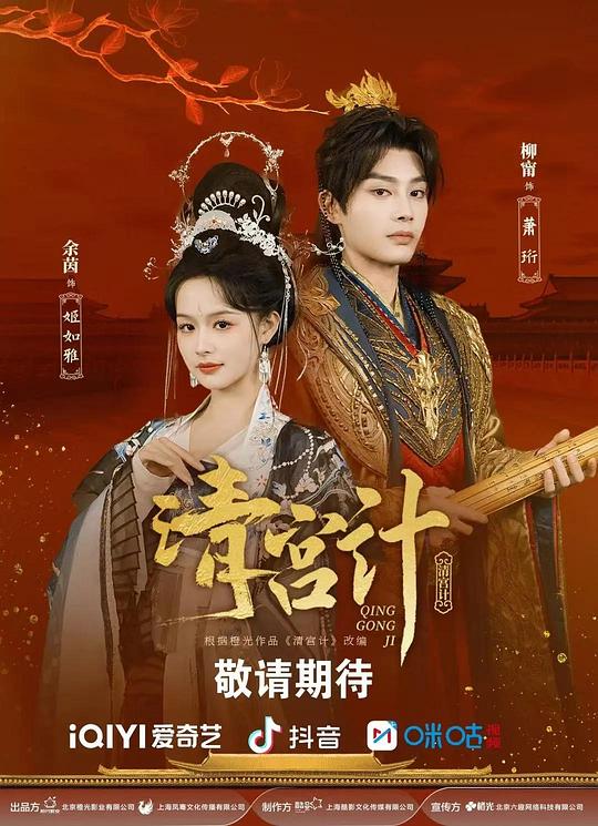 [夸克下载][清宫计][全24集][WEB-MKV/9G][国语中字][4K-2160P]-影音屋