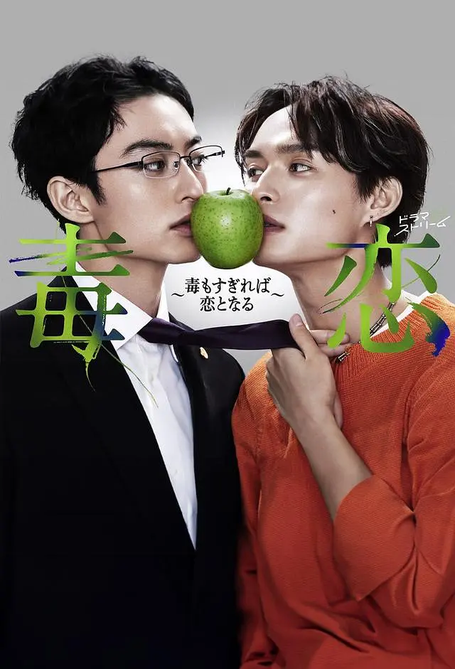 [夸克下载][毒恋～毒过了头就会变成恋爱～][全12集][WEB-MKV/8G][日语中字][1080P]-影音屋