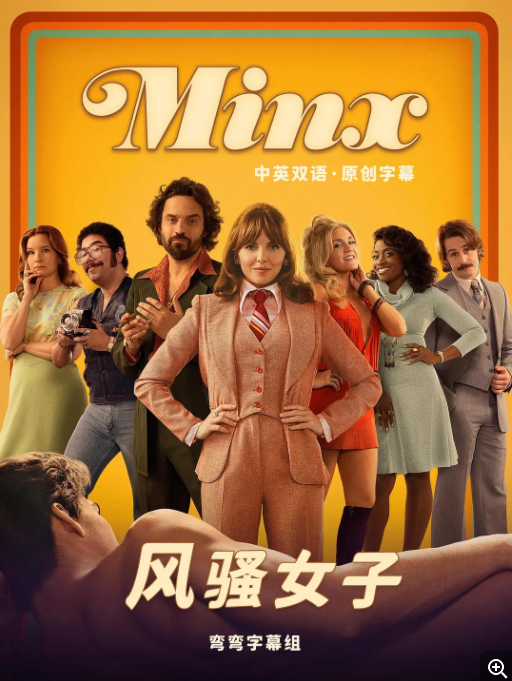 [夸克下载][风骚女子 未删减版][全两季][WEB-MP4/18.7G][英语中字][1080P]-影音屋