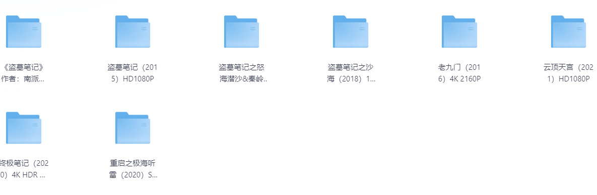 [夸克下载][盗墓笔记系列合集][全8部][WEB-MP4/383.4GB][国语中字][4K-2160P]-影音屋