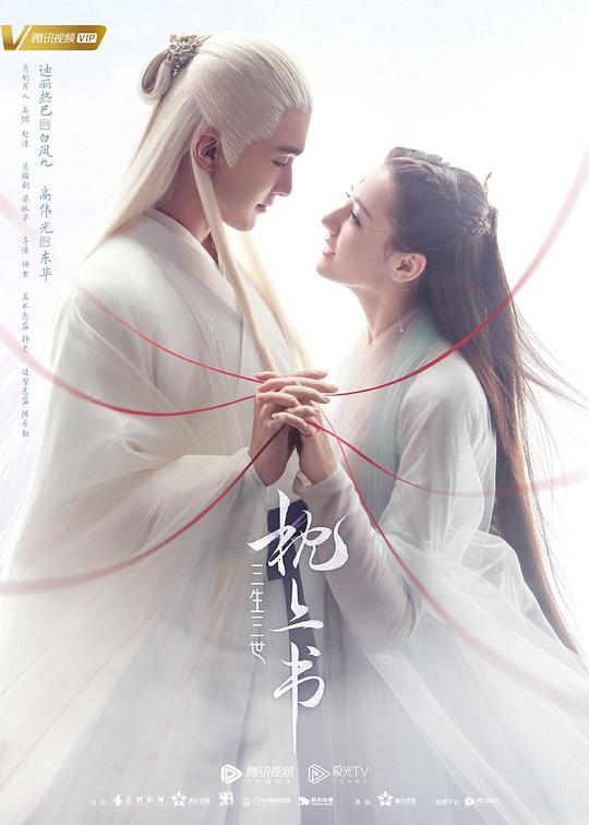 [夸克下载][三生三世枕上书][全56集][WEB-MKV/82G][国语中字][4K-2160P][迪丽热巴 高伟光]-影音屋