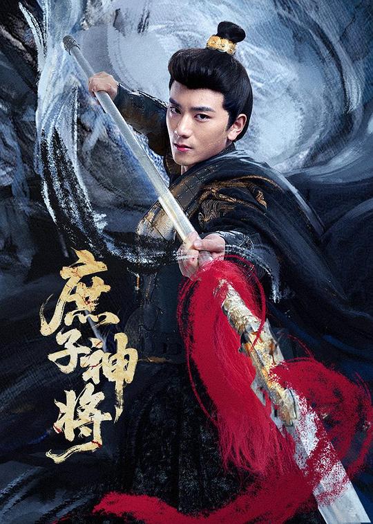 [夸克下载][庶子神将][全24集][WEB-MP4/5G][国语中字][4K-2160P]-影音屋