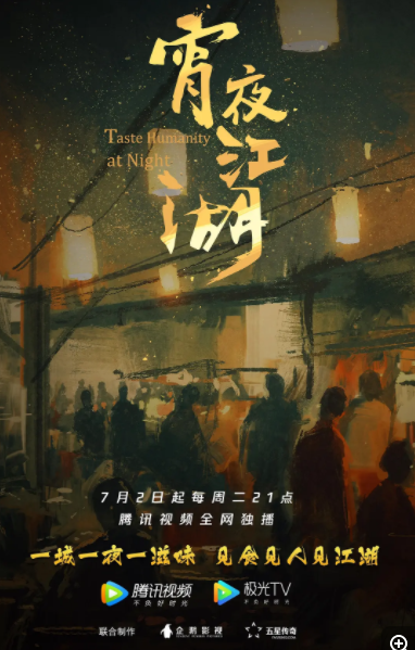 [夸克下载][宵夜江湖 第1季][全8集][WEB-MP4/4.82G][国语中字][4K-2160P][美食纪录]-影音屋