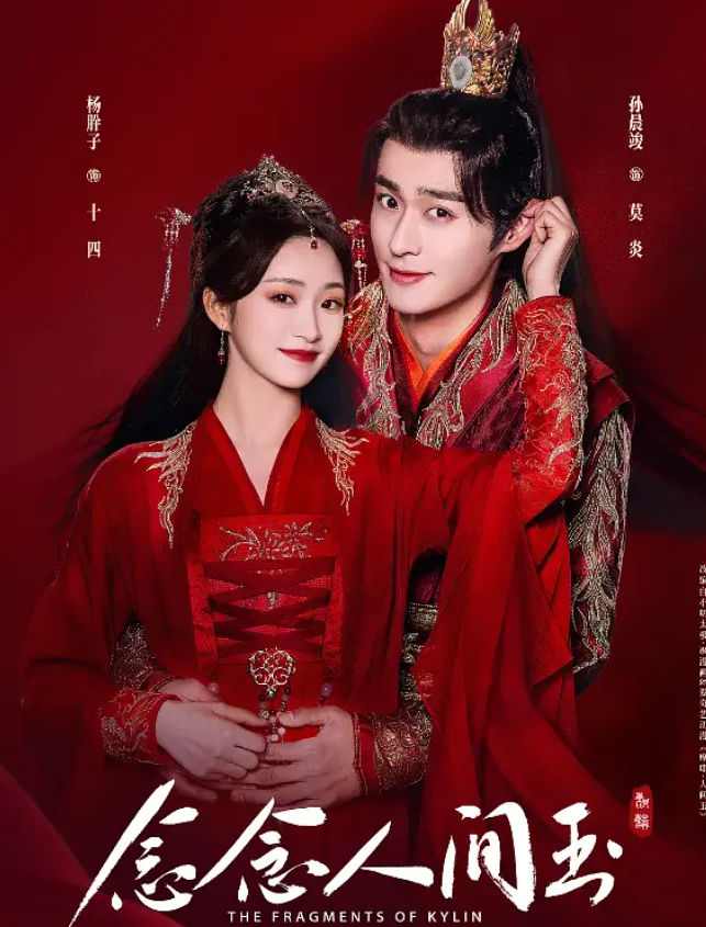 [夸克下载][念念人间玉][全24集][WEB-MKV/12.1GB][国语中字][1080P][已完结]-影音屋