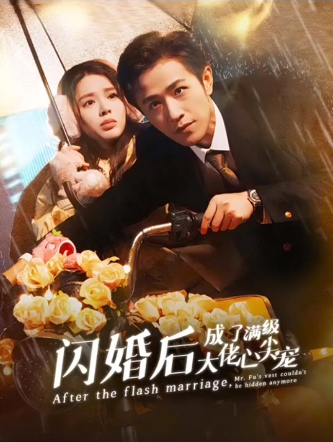 [夸克下载][闪婚后成了满级大佬的心尖宠][全89集][WEB-MKV/1GB][国语中字][1080P][上头超爽短剧]-影音屋