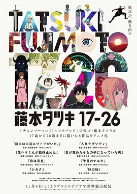 [夸克下载][藤本树 17-26][全8集][WEB-MKV/6G][中文字幕][1080P]-影音屋