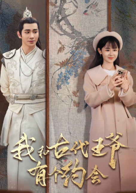 [夸克下载][我和古代王爷有个约会][全50集][WEB-MP4/1GB][国语中字][720P][超爽上头性感短剧]-影音屋