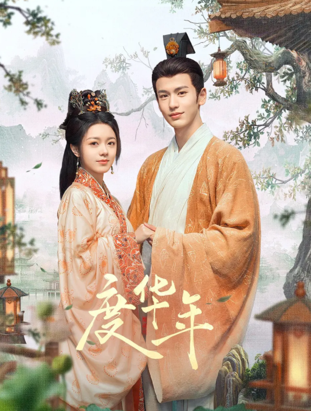 [夸克下载][度华年][全40集][WEB-MP4/320GB][国语中字][4K-2160P][已完结]-影音屋