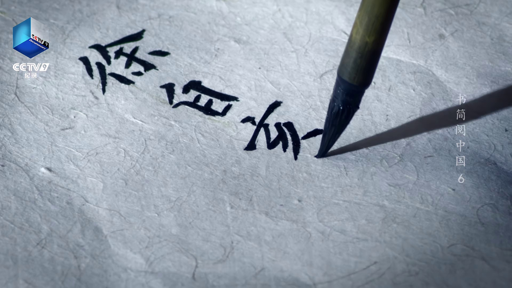 图片[6]-[夸克下载][书简阅中国][WEB-MKV/4.2G][国语配音/中文字幕]1080P][9.1分纪录片]-影音屋