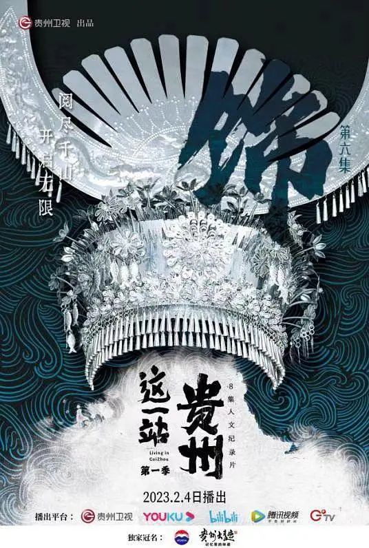 [夸克下载][这一站，贵州][全8集][WEB-MKV/6G][国语中字][4K-2160P]-影音屋