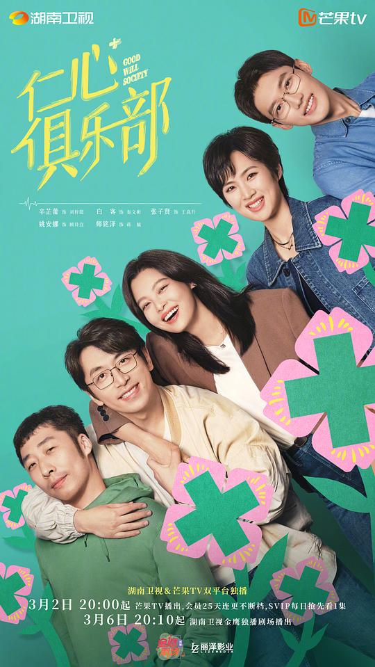 [夸克下载][仁心俱乐部][全40集][WEB-MKV/116.2G][国语中字][4K-2160P][辛芷蕾 白客2025最新热剧 点映大结局]-影音屋