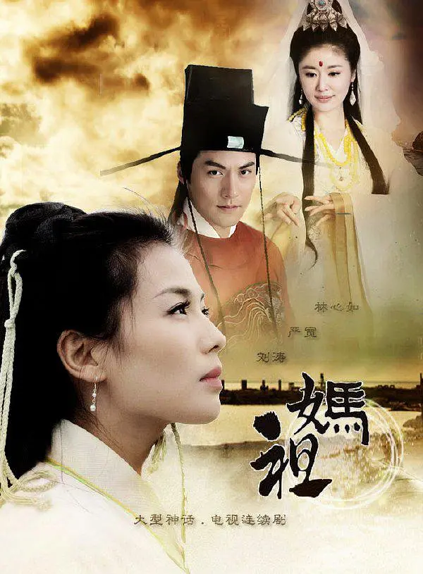 [夸克下载][妈祖][全38集][WEB-MP4/52G][国语中字][4K-2160P][刘涛经典剧]-影音屋