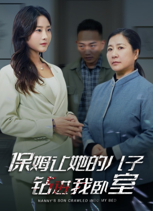 [夸克下载][保姆让她的儿子钻进我卧室][全33集][WEB-MKV/300MB][国语中字][720P][上头超爽短剧]-影音屋